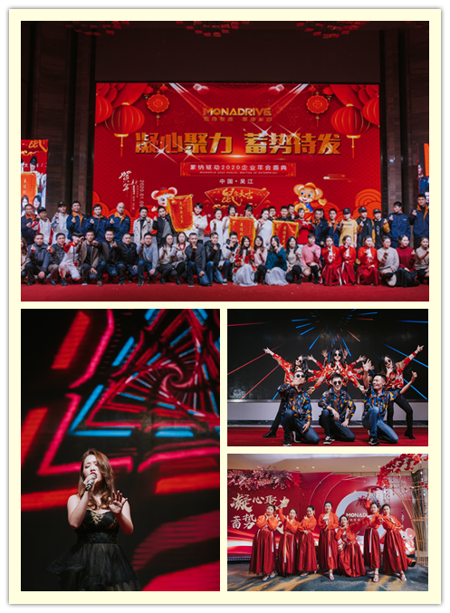 凝心聚力  蓄勢(shì)待發(fā) ——2020蒙納驅(qū)動(dòng)新春年會(huì)盛大開啟