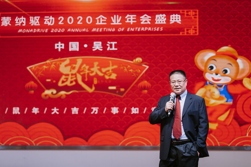凝心聚力  蓄勢(shì)待發(fā) ——2020蒙納驅(qū)動(dòng)新春年會(huì)盛大開啟