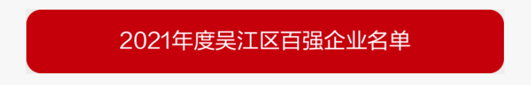 吳江區(qū)百強(qiáng)企業(yè)、納稅大戶，蒙納驅(qū)動(dòng)榜上有名