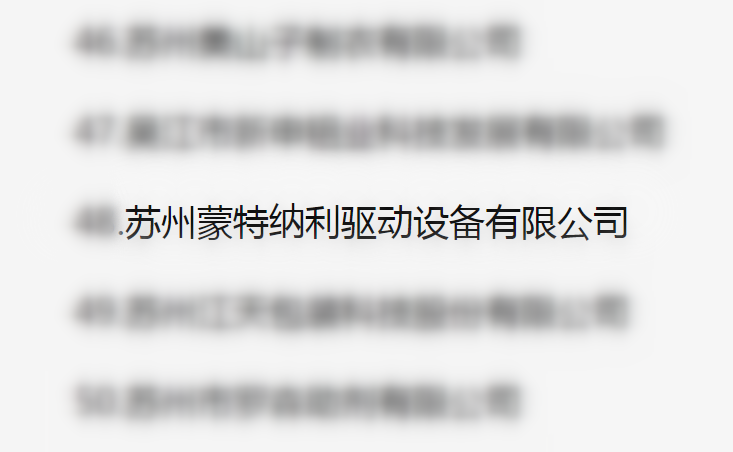 吳江區(qū)百強(qiáng)企業(yè)、納稅大戶，蒙納驅(qū)動(dòng)榜上有名