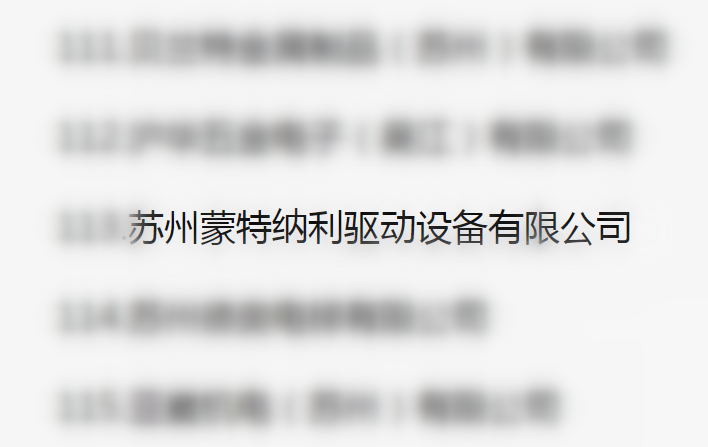 吳江區(qū)百強(qiáng)企業(yè)、納稅大戶，蒙納驅(qū)動(dòng)榜上有名