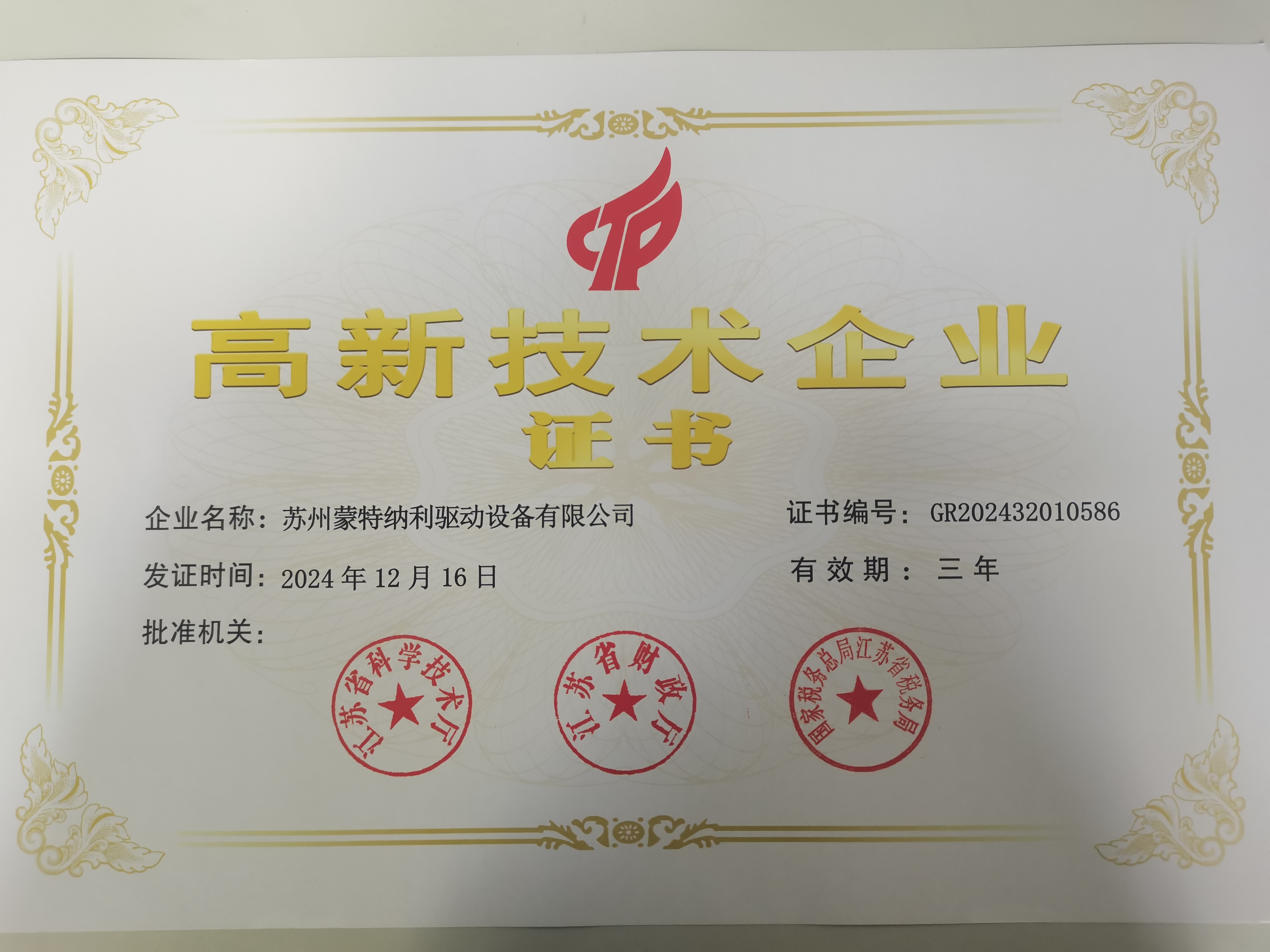2024年高新技術企業(yè)證書(1)